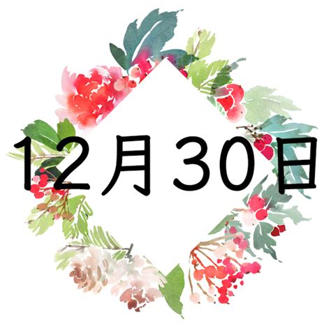 12月30日性格